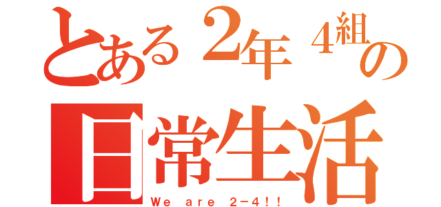 とある２年４組の日常生活（Ｗｅ ａｒｅ ２－４！！）