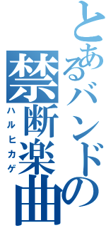 とあるバンドの禁断楽曲（ハルヒカゲ）