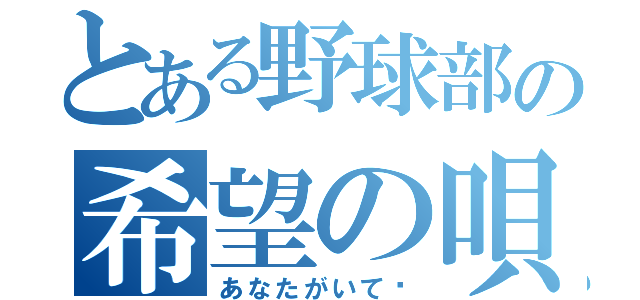 とある野球部の希望の唄（あなたがいて〜）