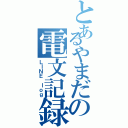 とあるやまだの電文記録（ＬＩＮＥ ｌｏｇ）