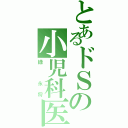 とあるドＳの小児科医（緑 永将）