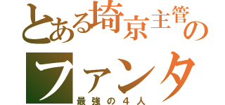 とある埼京主管のファンタジスト（最強の４人）