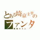 とある埼京主管のファンタジスト（最強の４人）