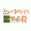 とある少年の一撃必殺（デトロイドスマッシュ）