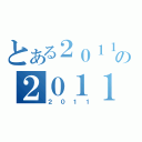 とある２０１１の２０１１（２０１１）