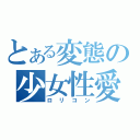 とある変態の少女性愛（ロリコン）