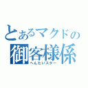 とあるマクドの御客様係（へんたいスター）