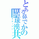 とある鼻でかの闘球漢共（ラガーマン）