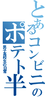 とあるコンビニのポテト半額（男子高校生の日常）