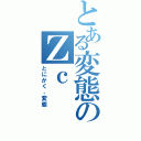 とある変態のＺｃ（とにかく、変態）