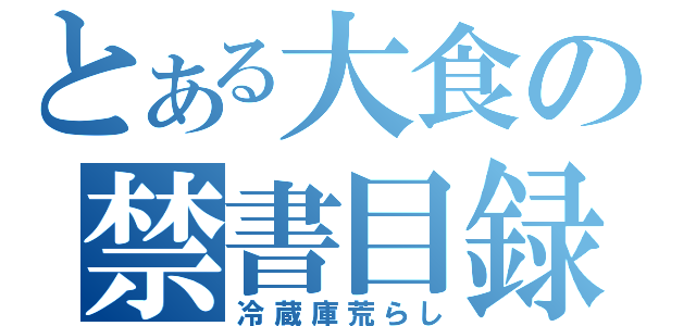 とある大食の禁書目録（冷蔵庫荒らし）