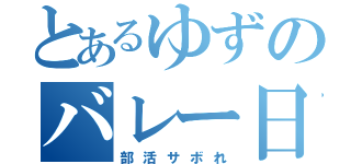 とあるゆずのバレー日記（部活サボれ）