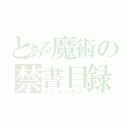 とある魔術の禁書目録（インデックス）