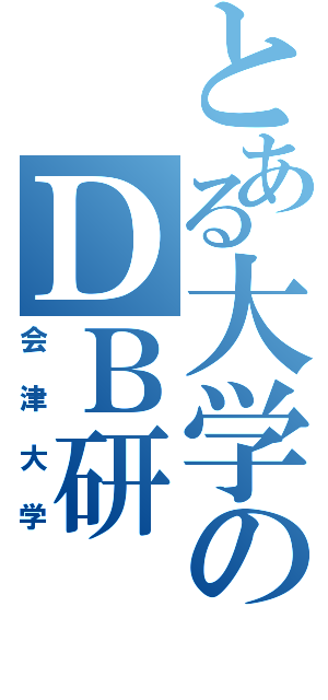 とある大学のＤＢ研（会津大学）