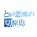 とある悪魔の切原也（デビル）