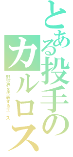 とある投手のカルロス（野球界を代表するエース）