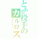 とある投手のカルロス（野球界を代表するエース）