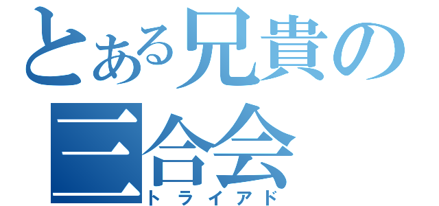 とある兄貴の三合会（トライアド）