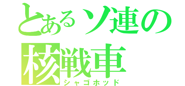 とあるソ連の核戦車（シャゴホッド）