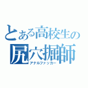 とある高校生の尻穴掘師（アナルファッカー）