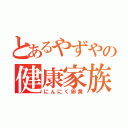 とあるやずやの健康家族（にんにく卵黄）