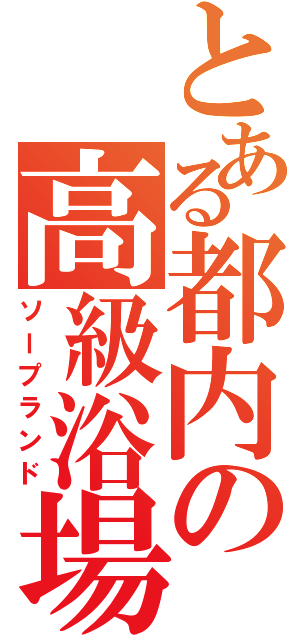 とある都内の高級浴場（ソープランド）