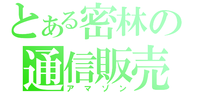 とある密林の通信販売（アマゾン）