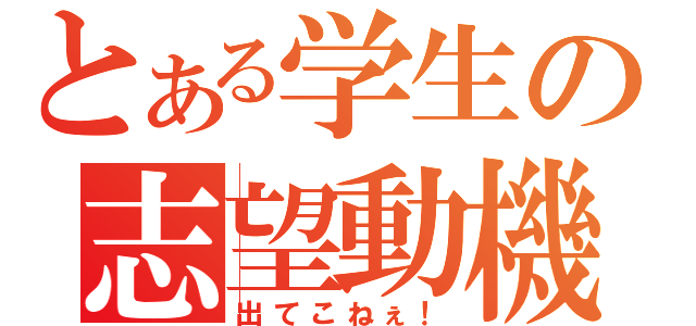 とある学生の志望動機（出てこねぇ！）