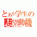 とある学生の志望動機（出てこねぇ！）