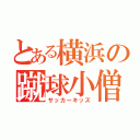 とある横浜の蹴球小僧（サッカーキッズ）