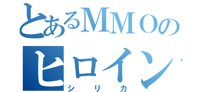 とあるＭＭＯのヒロイン（シリカ）