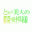 とある美大の恋愛模様（ハチミツとクローバー）