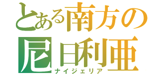 とある南方の尼日利亜（ナイジェリア）