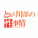 とある川部の性事情（インデックス）