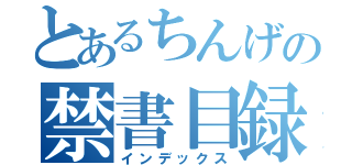 とあるちんげの禁書目録（インデックス）