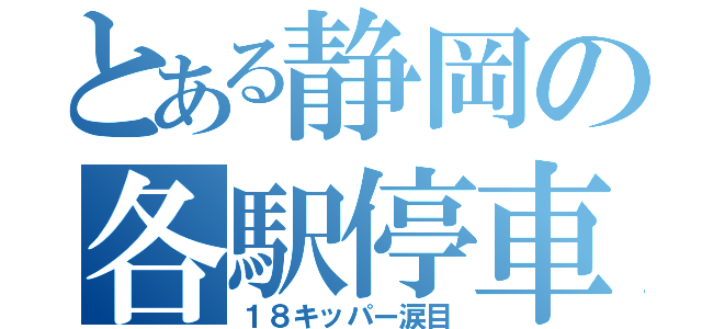 とある静岡の各駅停車（１８キッパー涙目）