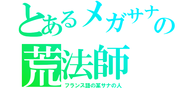 とあるメガサナの荒法師（フランス語の某サナの人）