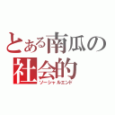 とある南瓜の社会的（ソーシャルエンド）