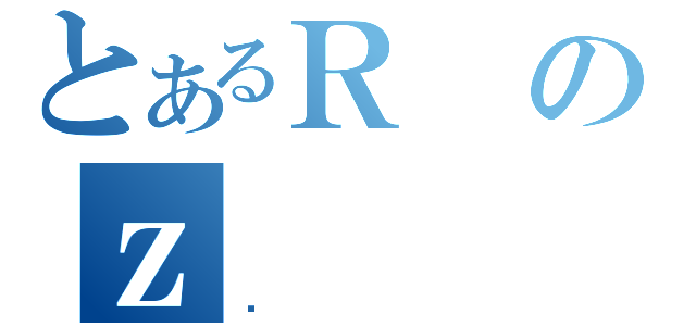 とあるＲのｚ（䂩）