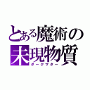 とある魔術の未現物質（ダークマター）