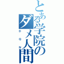 とある学院のダメ人間（ＤＱＮ）