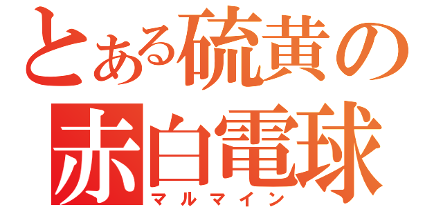 とある硫黄の赤白電球（マルマイン）