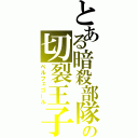 とある暗殺部隊の切裂王子（ベルフェゴール）