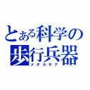 とある科学の歩行兵器（メタルギア）