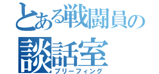 とある戦闘員の談話室（ブリーフィング）