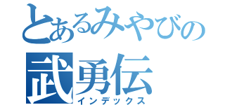 とあるみやびの武勇伝（インデックス）