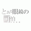 とある眼鏡の可怕（鬼畜眼鏡）