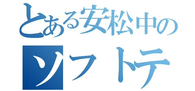 とある安松中のソフトテニス部（）