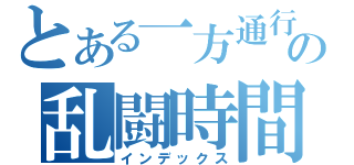 とある一方通行の乱闘時間（インデックス）