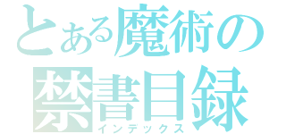 とある魔術の禁書目録（インデックス）